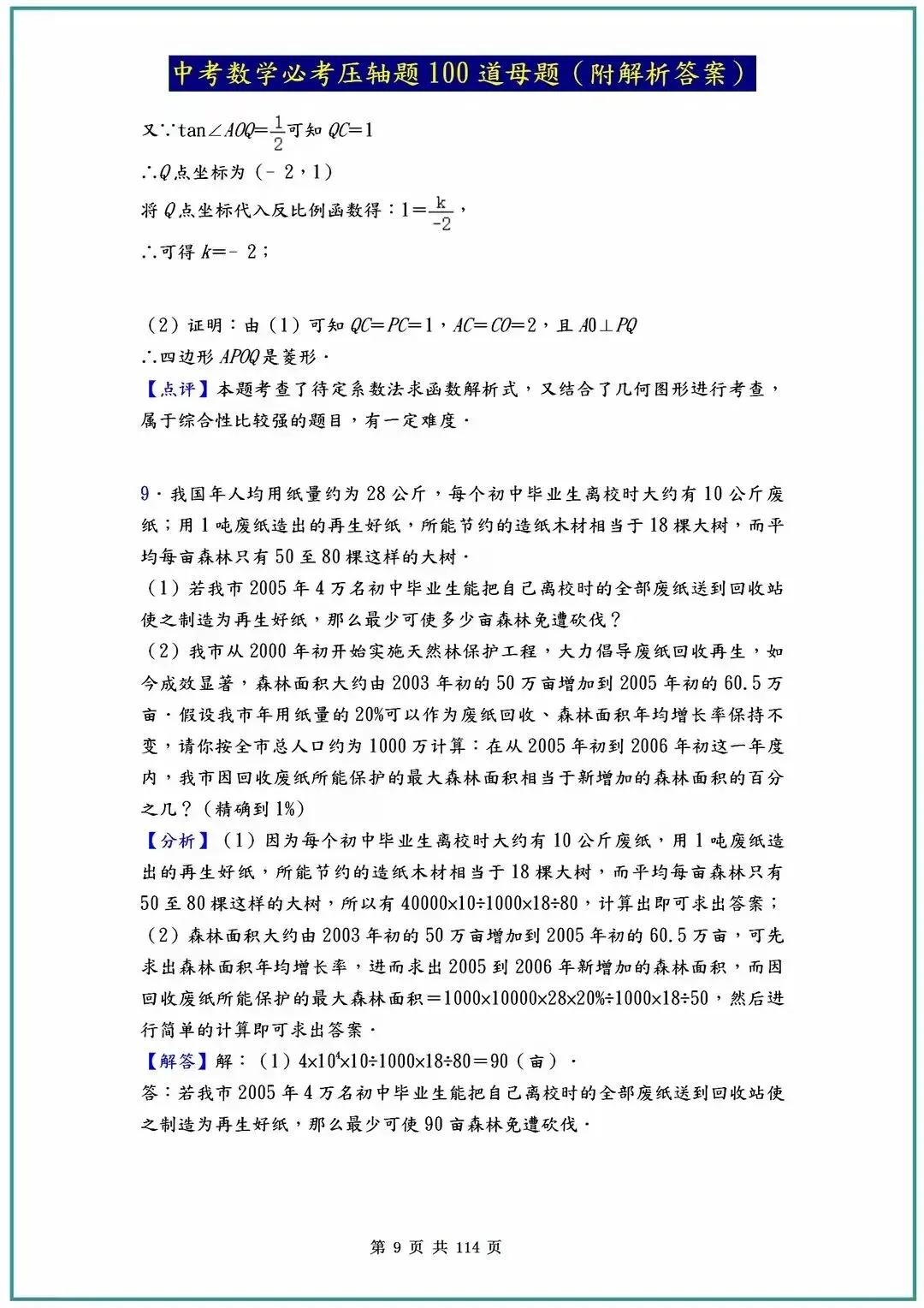 2026中考数学必考压轴题100道母题(含答案解析)共114页 第9张