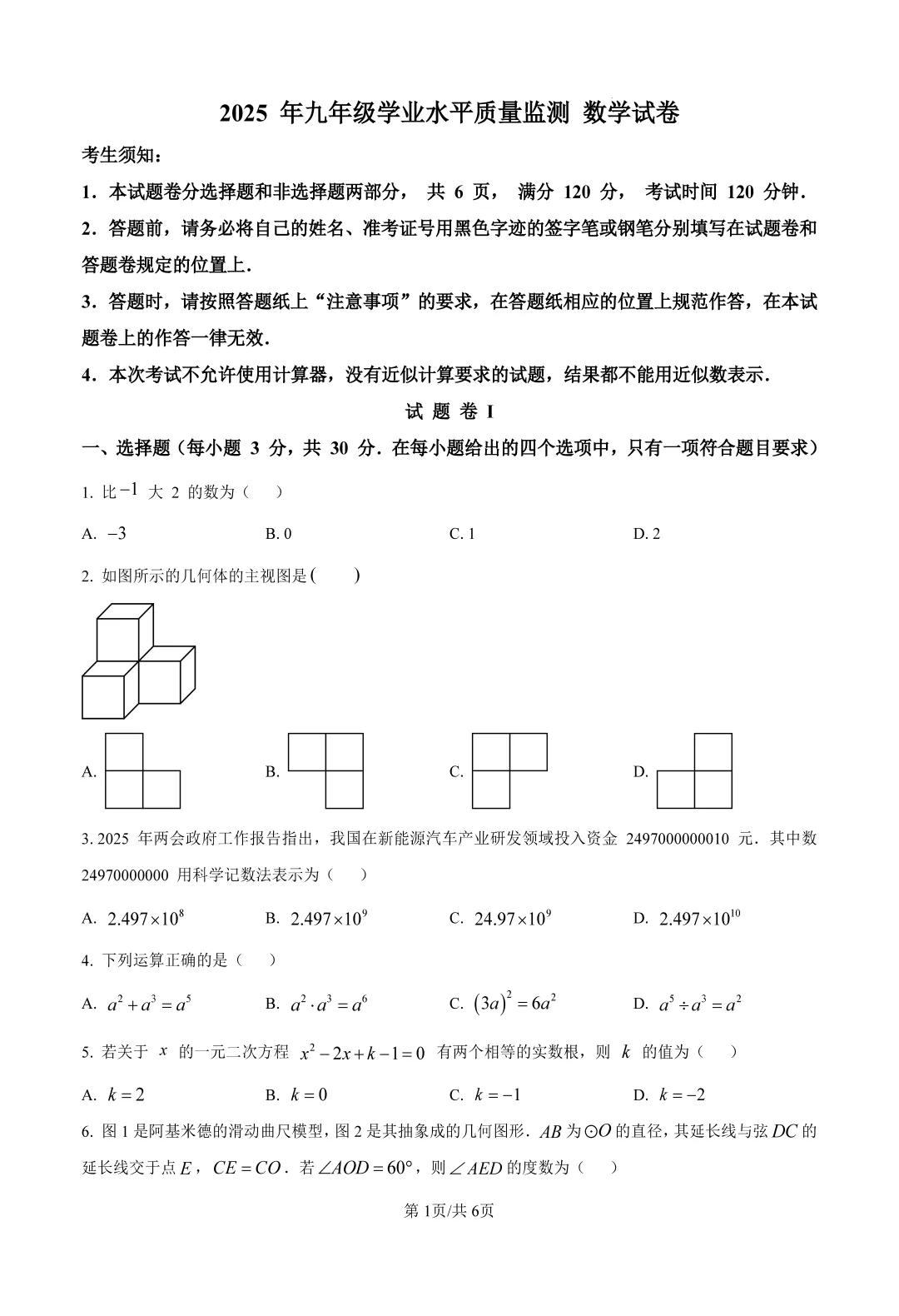 【中考数学模拟】2025年浙江省宁波市中考数学一模试卷Word版(含答案解析)可下载打印 第2张