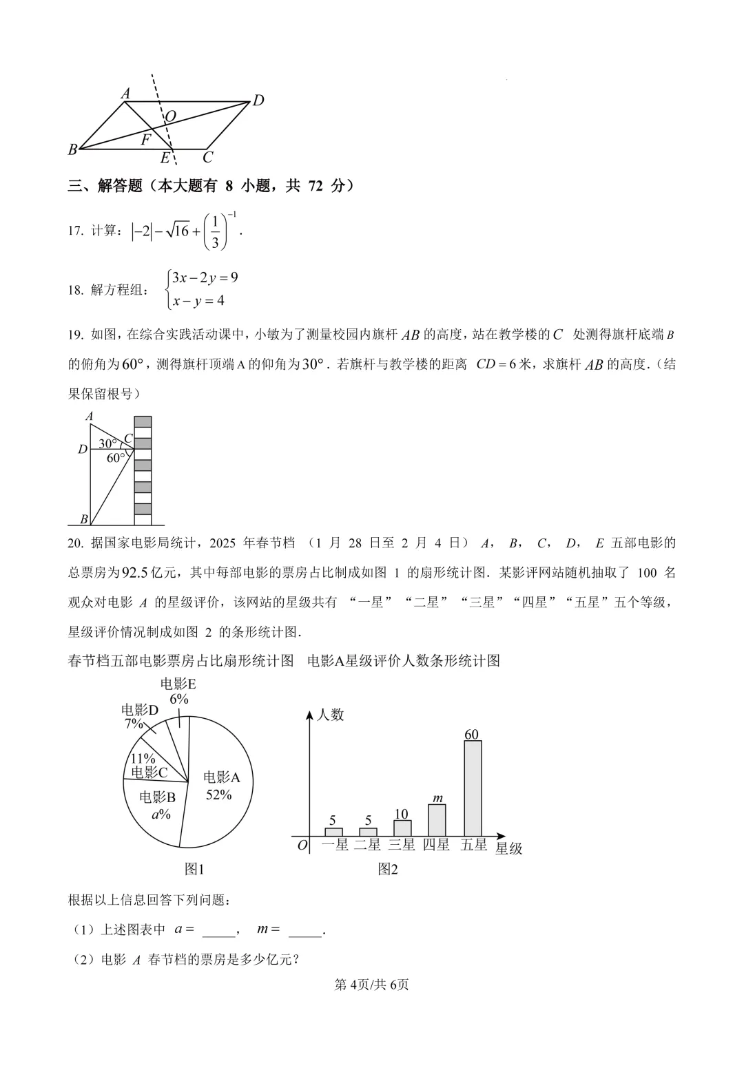 【中考数学模拟】2025年浙江省宁波市中考数学一模试卷Word版(含答案解析)可下载打印 第4张