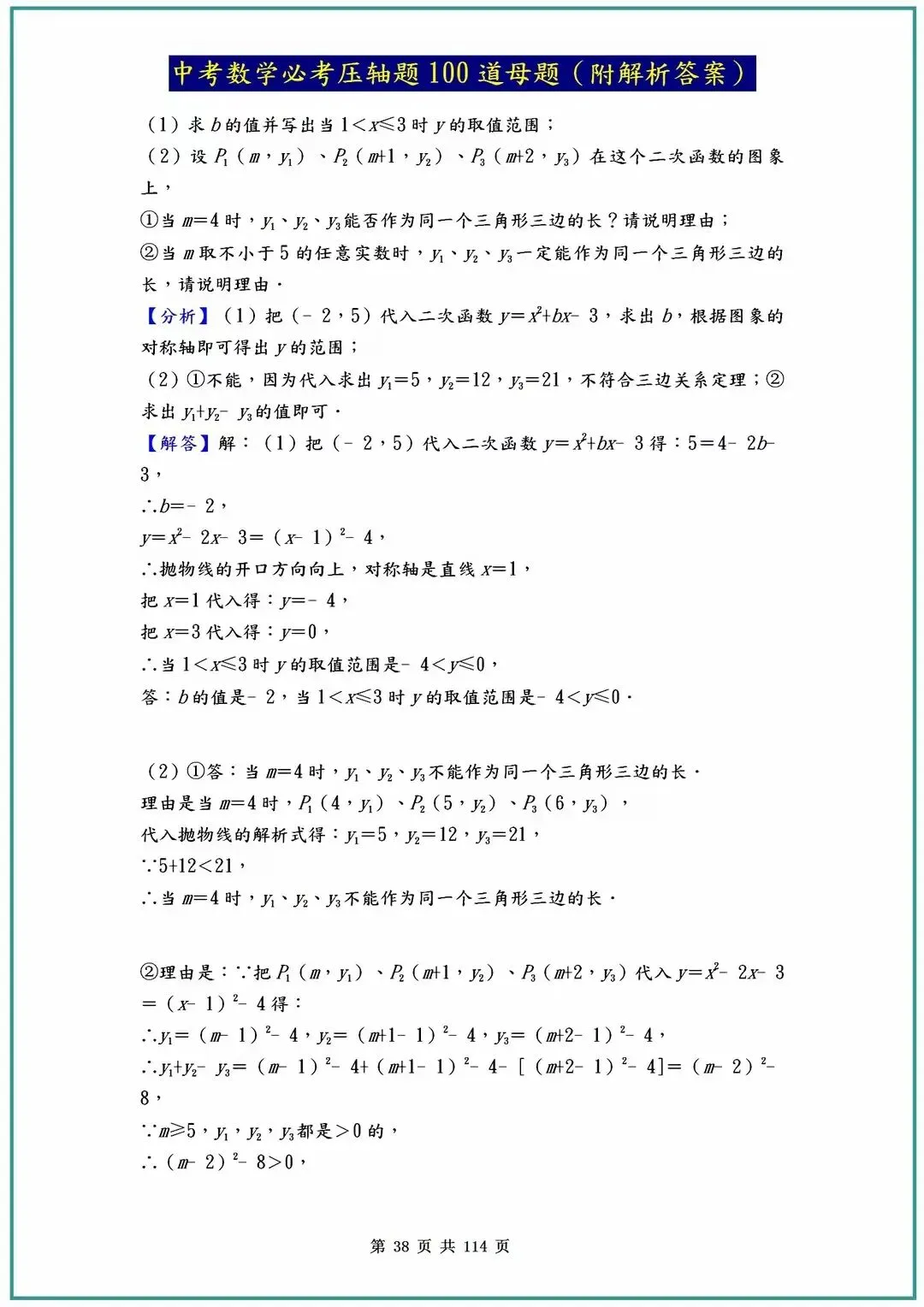 2026中考数学必考压轴题100道母题(含答案解析)共114页 第38张