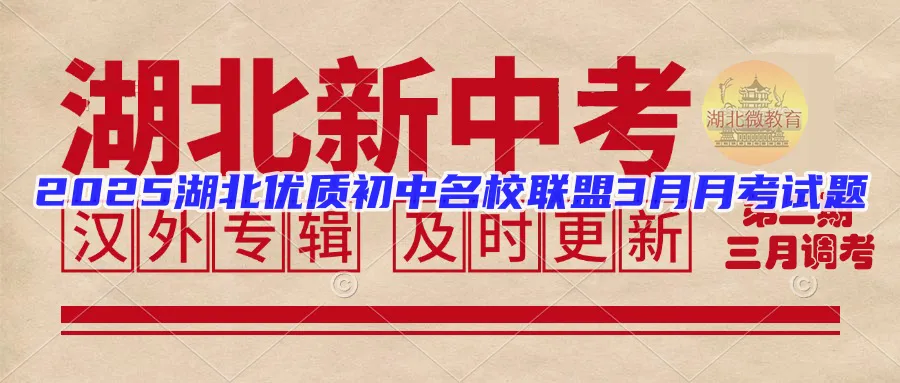 2025年楚天名校九年级3月调考全科试卷(高清版) 第4张 2025年楚天名校九年级3月调考全科试卷(高清版) 第4张
