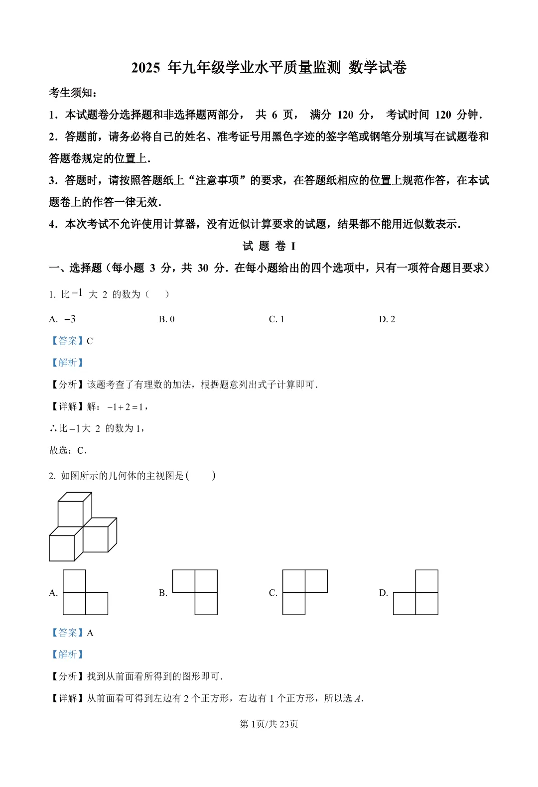 【中考数学模拟】2025年浙江省宁波市中考数学一模试卷Word版(含答案解析)可下载打印 第7张