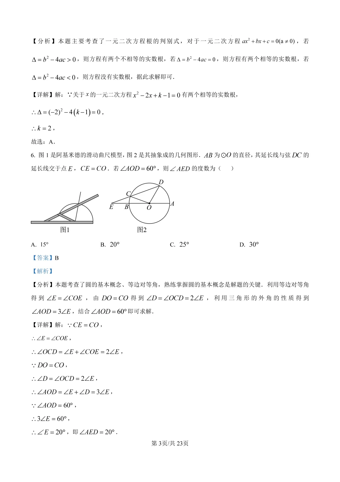 【中考数学模拟】2025年浙江省宁波市中考数学一模试卷Word版(含答案解析)可下载打印 第9张