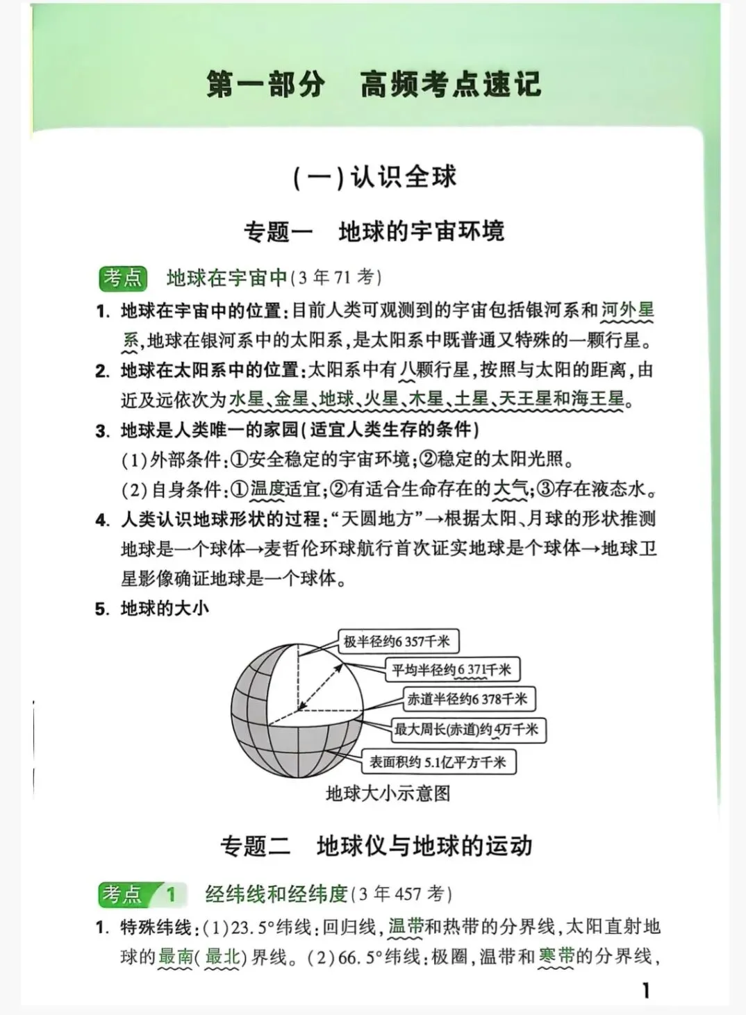 2026年初中地理《真题分类》 第1张