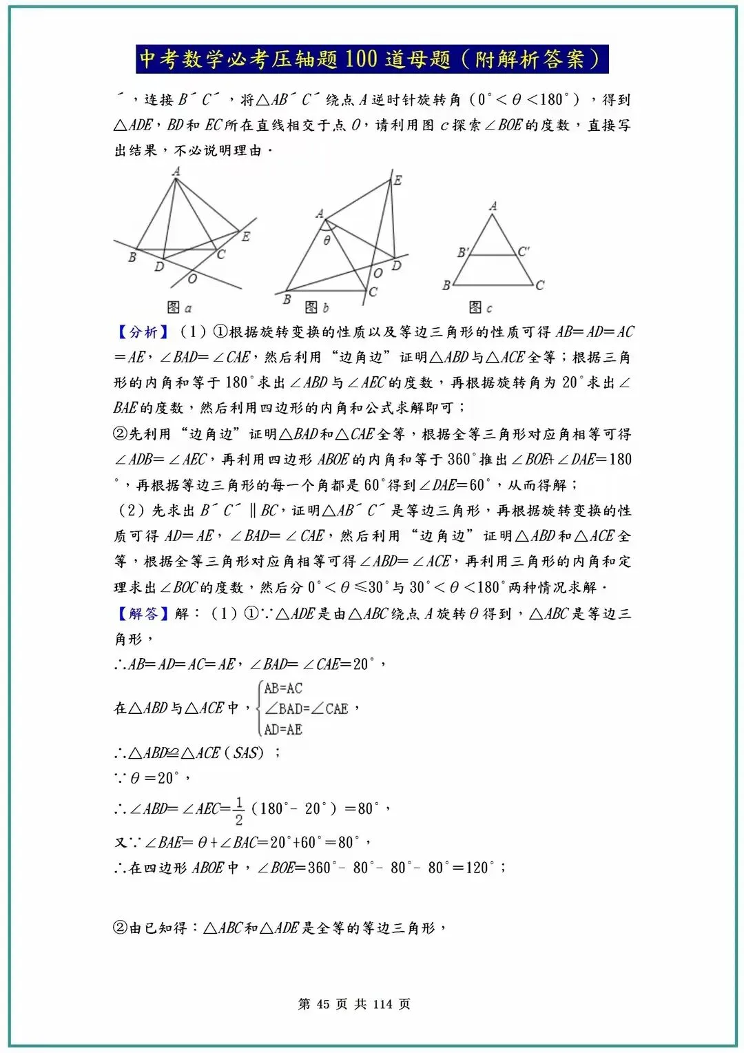 2026中考数学必考压轴题100道母题(含答案解析)共114页 第45张