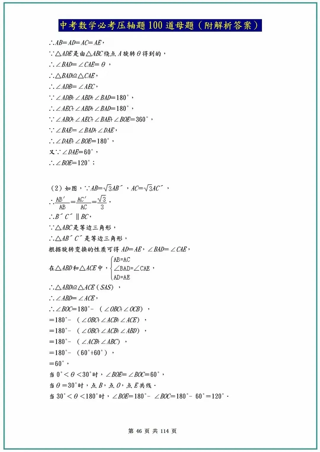 2026中考数学必考压轴题100道母题(含答案解析)共114页 第46张