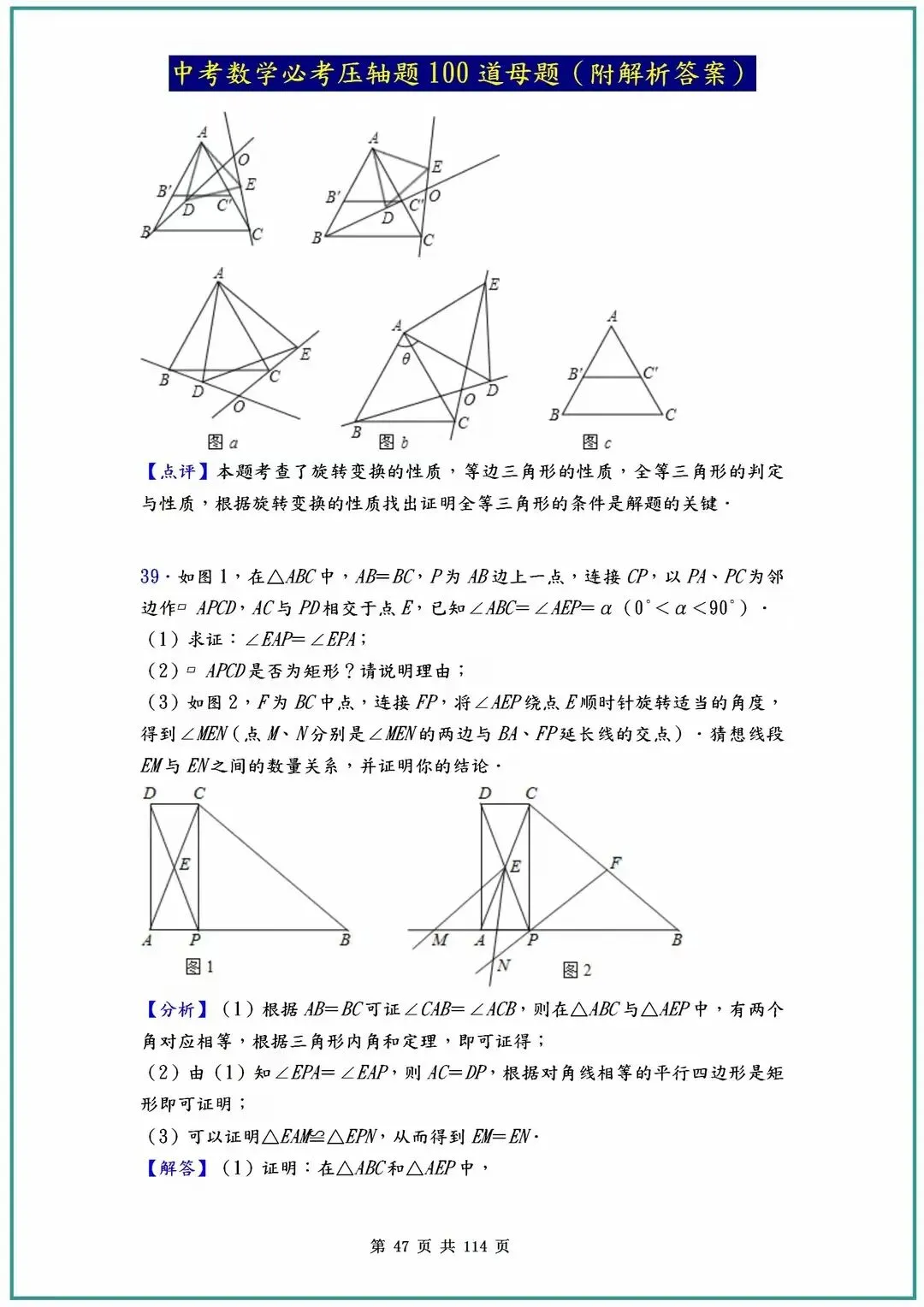 2026中考数学必考压轴题100道母题(含答案解析)共114页 第47张