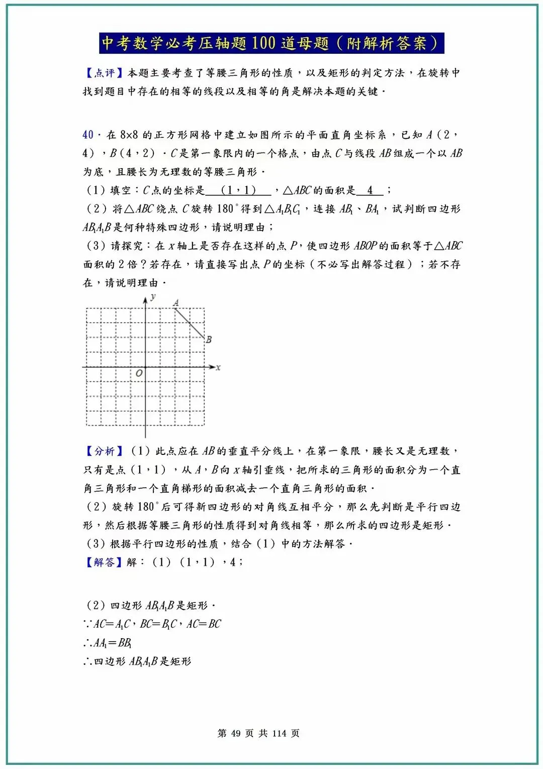 2026中考数学必考压轴题100道母题(含答案解析)共114页 第49张