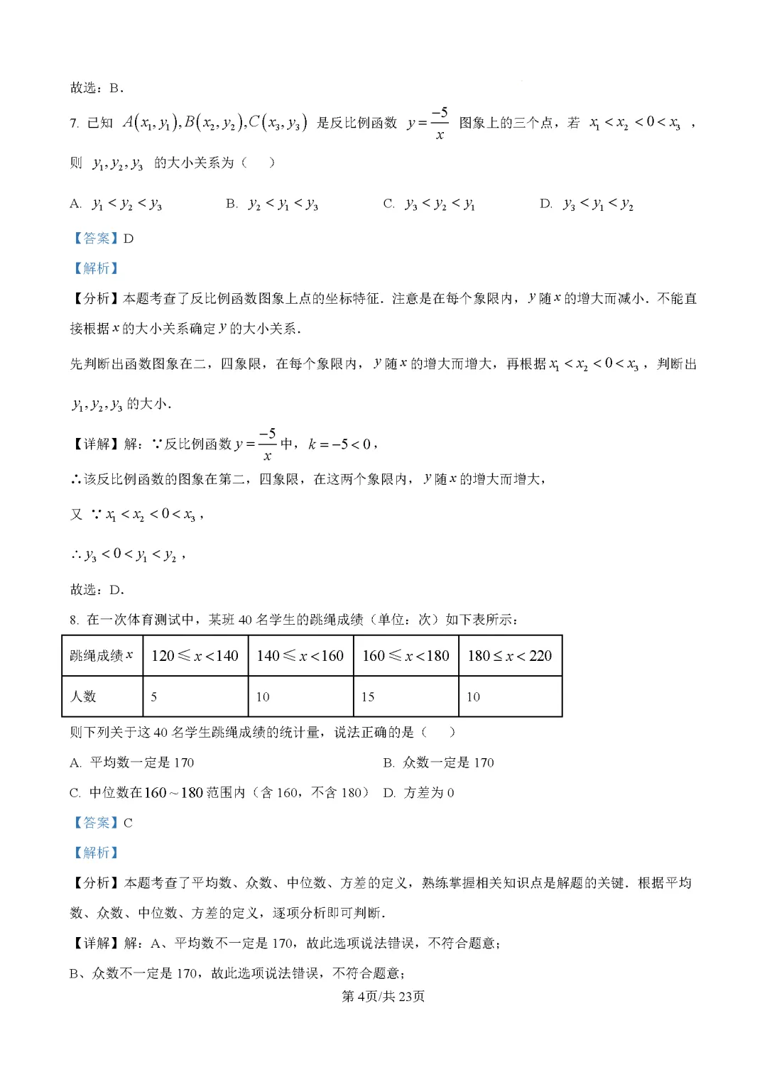 【中考数学模拟】2025年浙江省宁波市中考数学一模试卷Word版(含答案解析)可下载打印 第10张