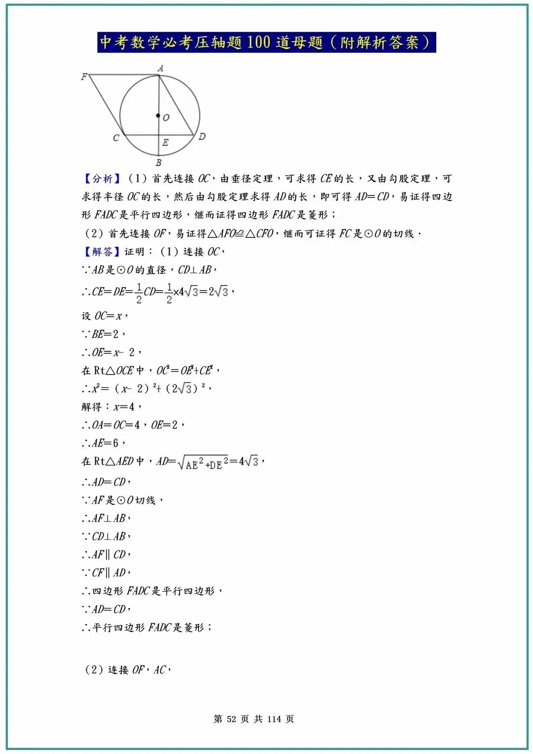 2026中考数学必考压轴题100道母题(含答案解析)共114页 第52张