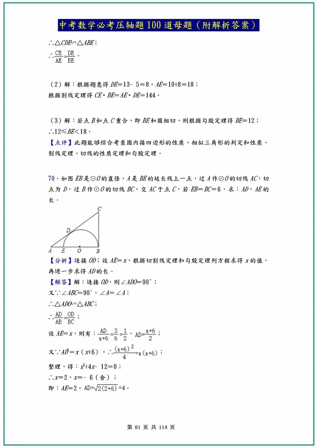 2026中考数学必考压轴题100道母题(含答案解析)共114页 第81张