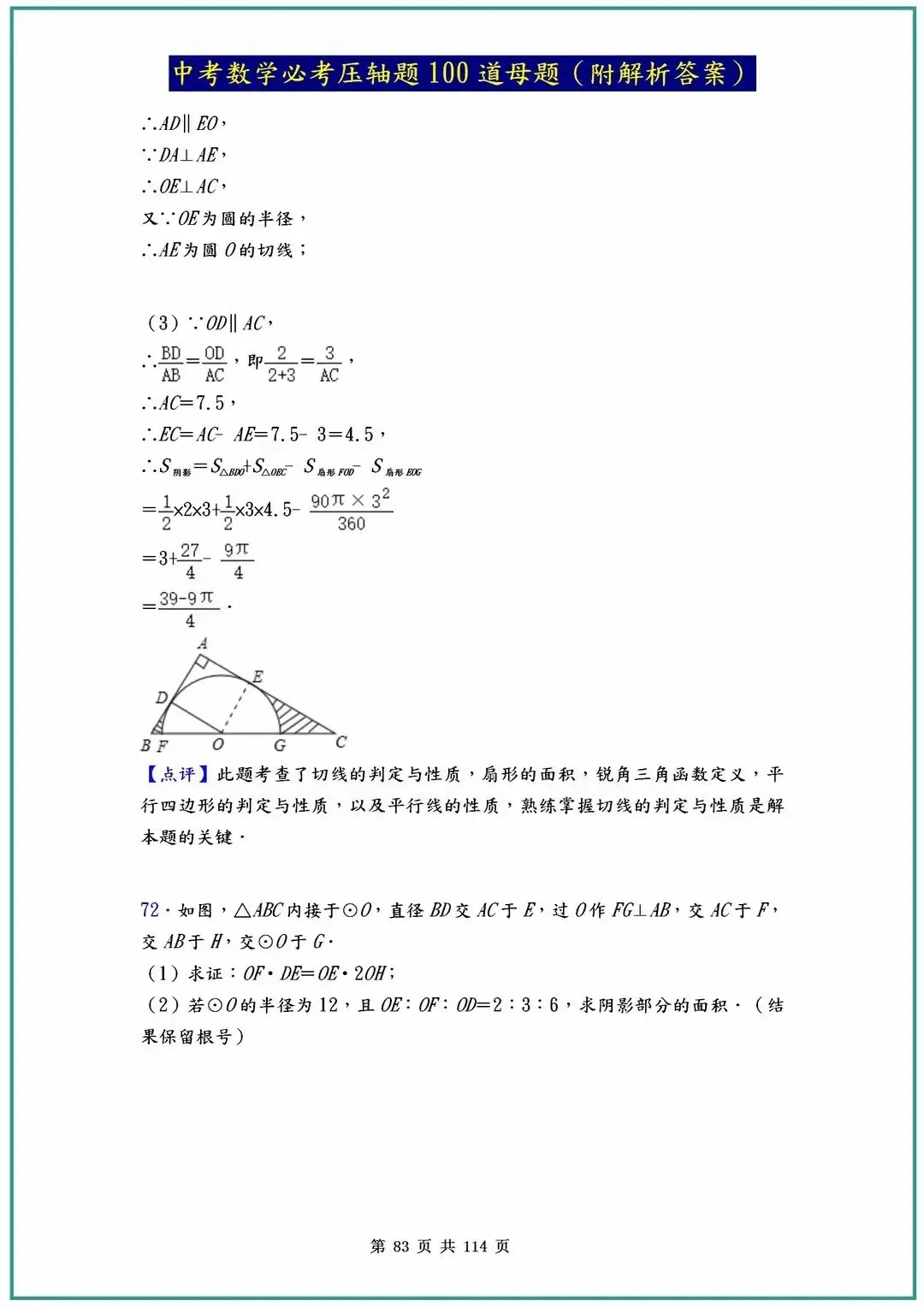 2026中考数学必考压轴题100道母题(含答案解析)共114页 第83张