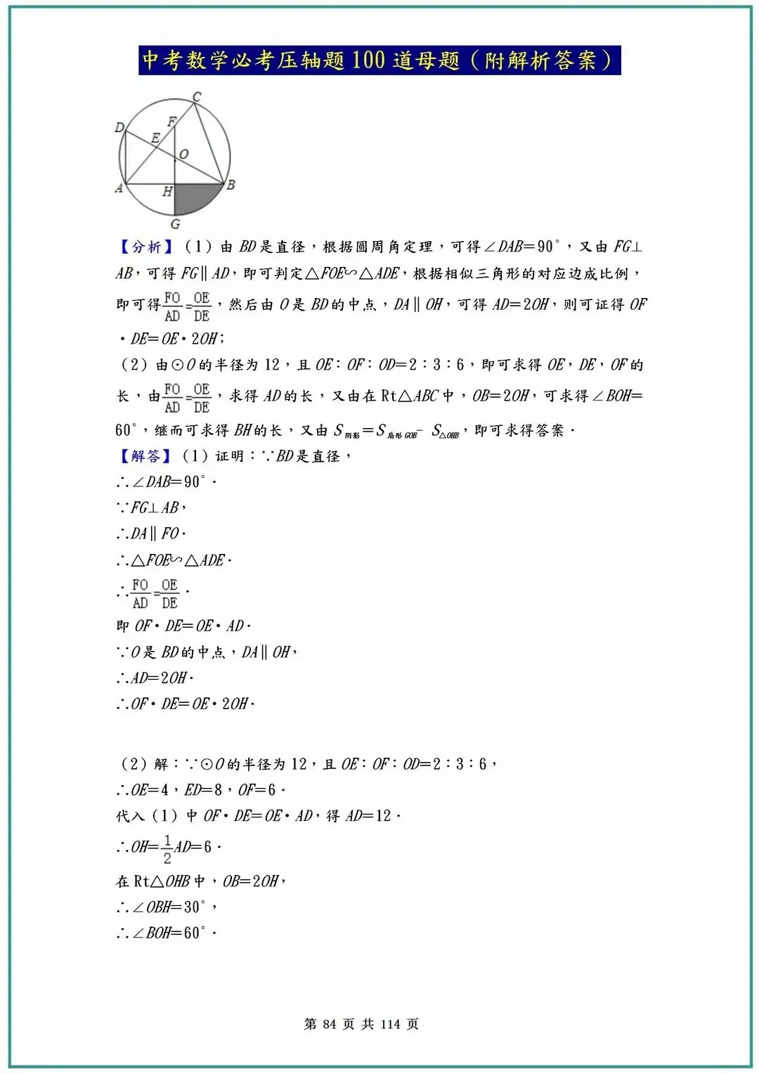 2026中考数学必考压轴题100道母题(含答案解析)共114页 第84张