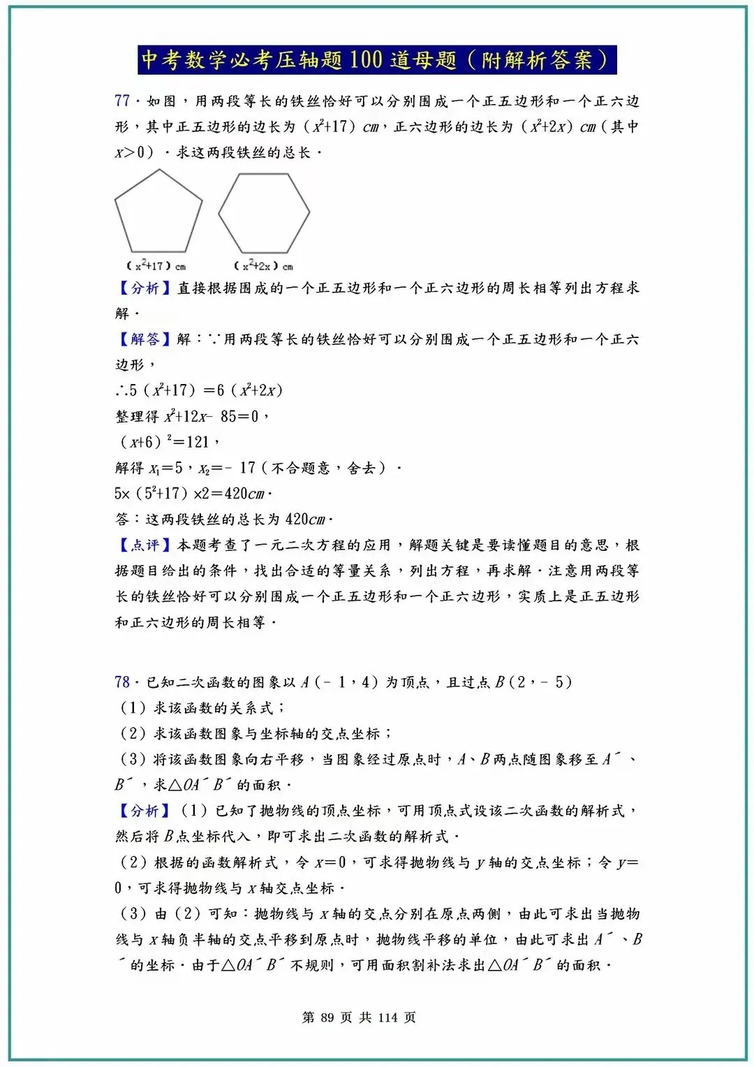 2026中考数学必考压轴题100道母题(含答案解析)共114页 第89张
