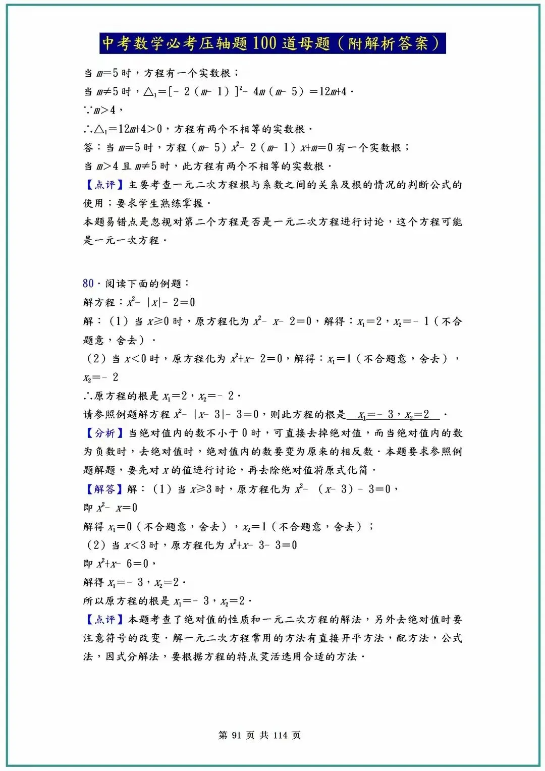 2026中考数学必考压轴题100道母题(含答案解析)共114页 第91张
