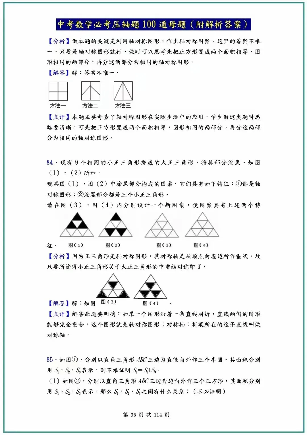 2026中考数学必考压轴题100道母题(含答案解析)共114页 第95张