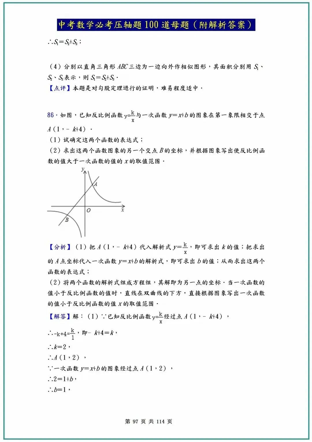2026中考数学必考压轴题100道母题(含答案解析)共114页 第97张