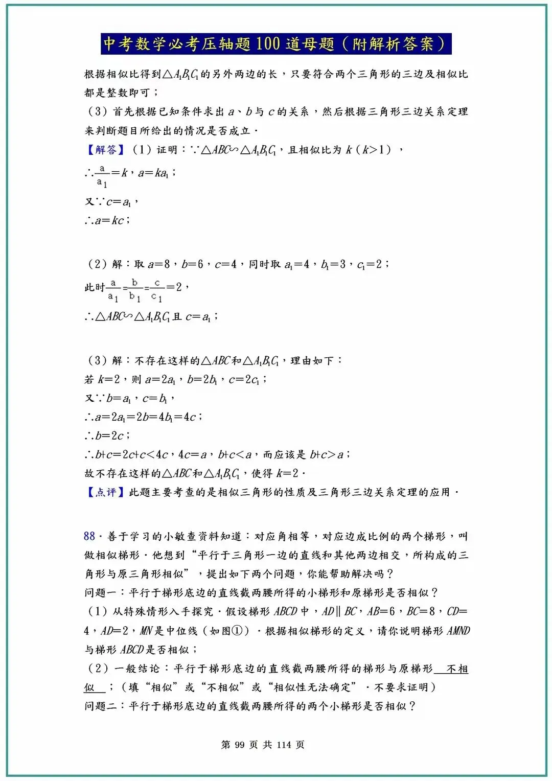 2026中考数学必考压轴题100道母题(含答案解析)共114页 第99张