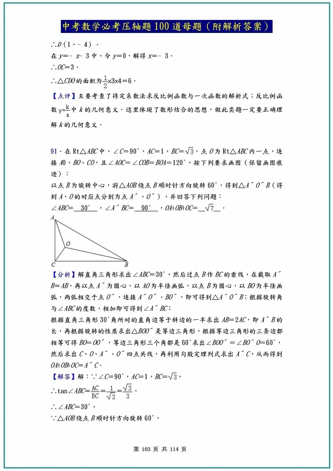 2026中考数学必考压轴题100道母题(含答案解析)共114页 第103张