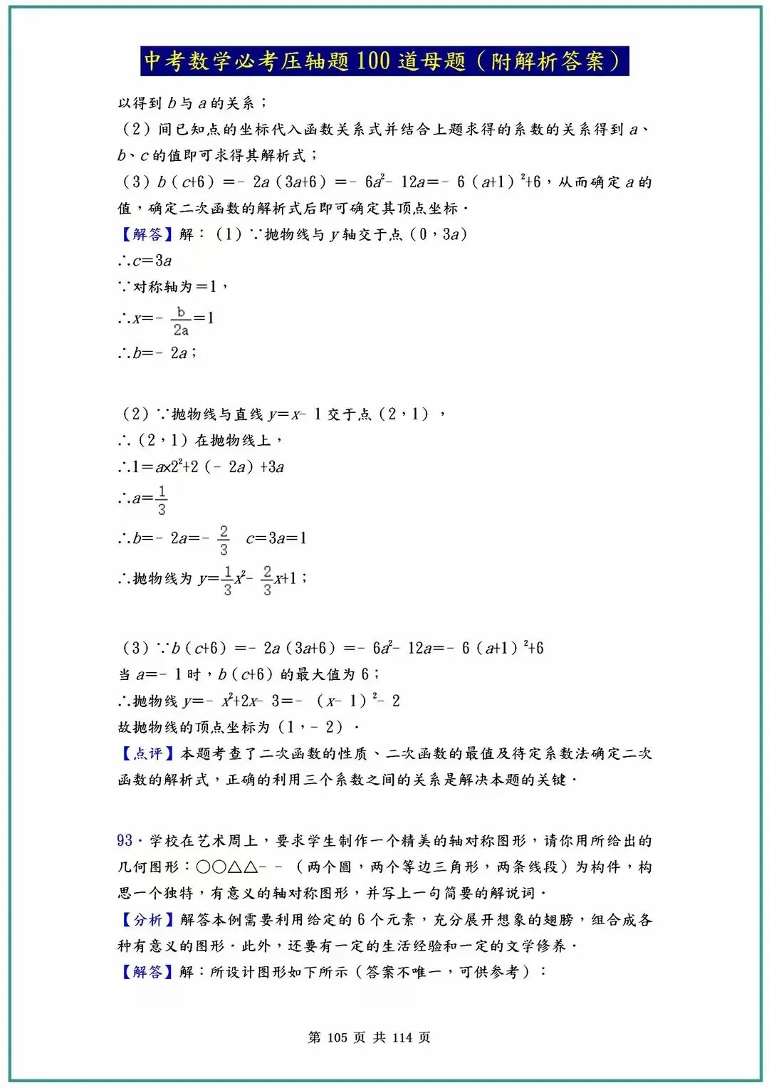 2026中考数学必考压轴题100道母题(含答案解析)共114页 第105张