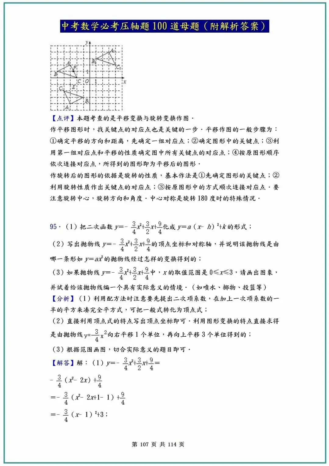 2026中考数学必考压轴题100道母题(含答案解析)共114页 第107张