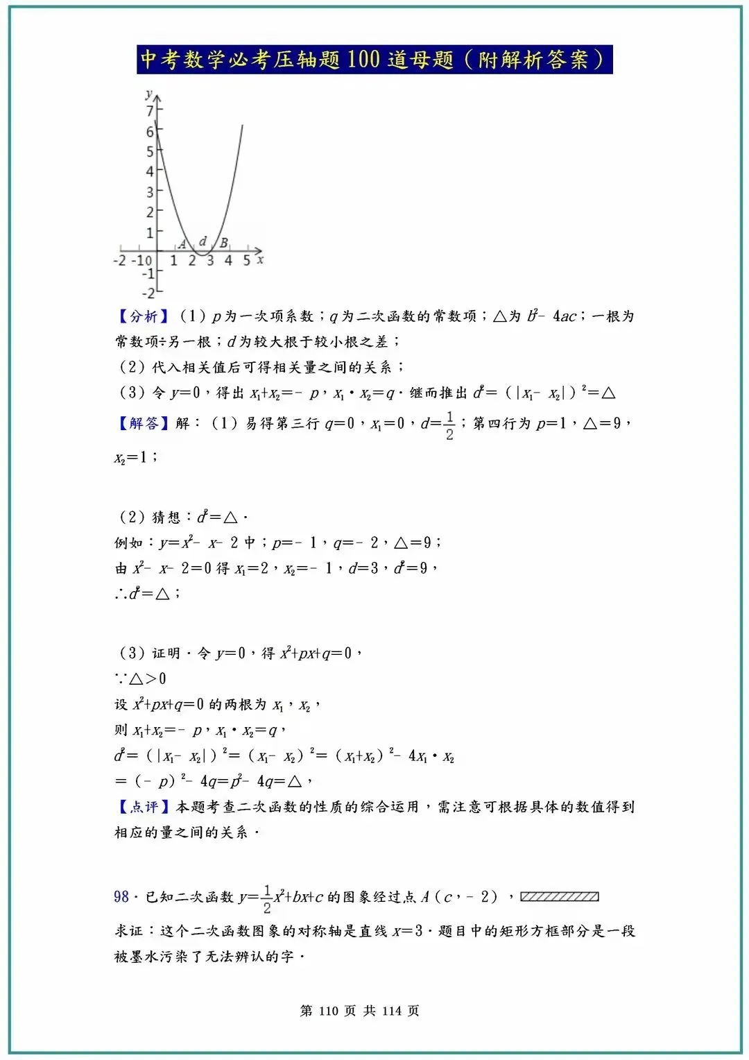 2026中考数学必考压轴题100道母题(含答案解析)共114页 第110张