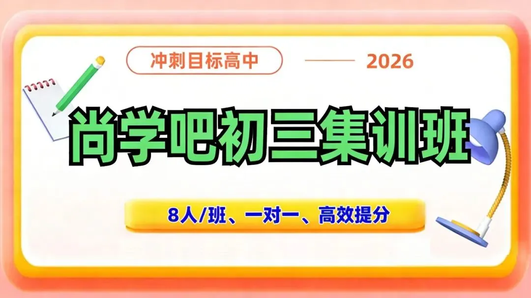 2026中考冲刺,首选尚学吧全日制班 第1张