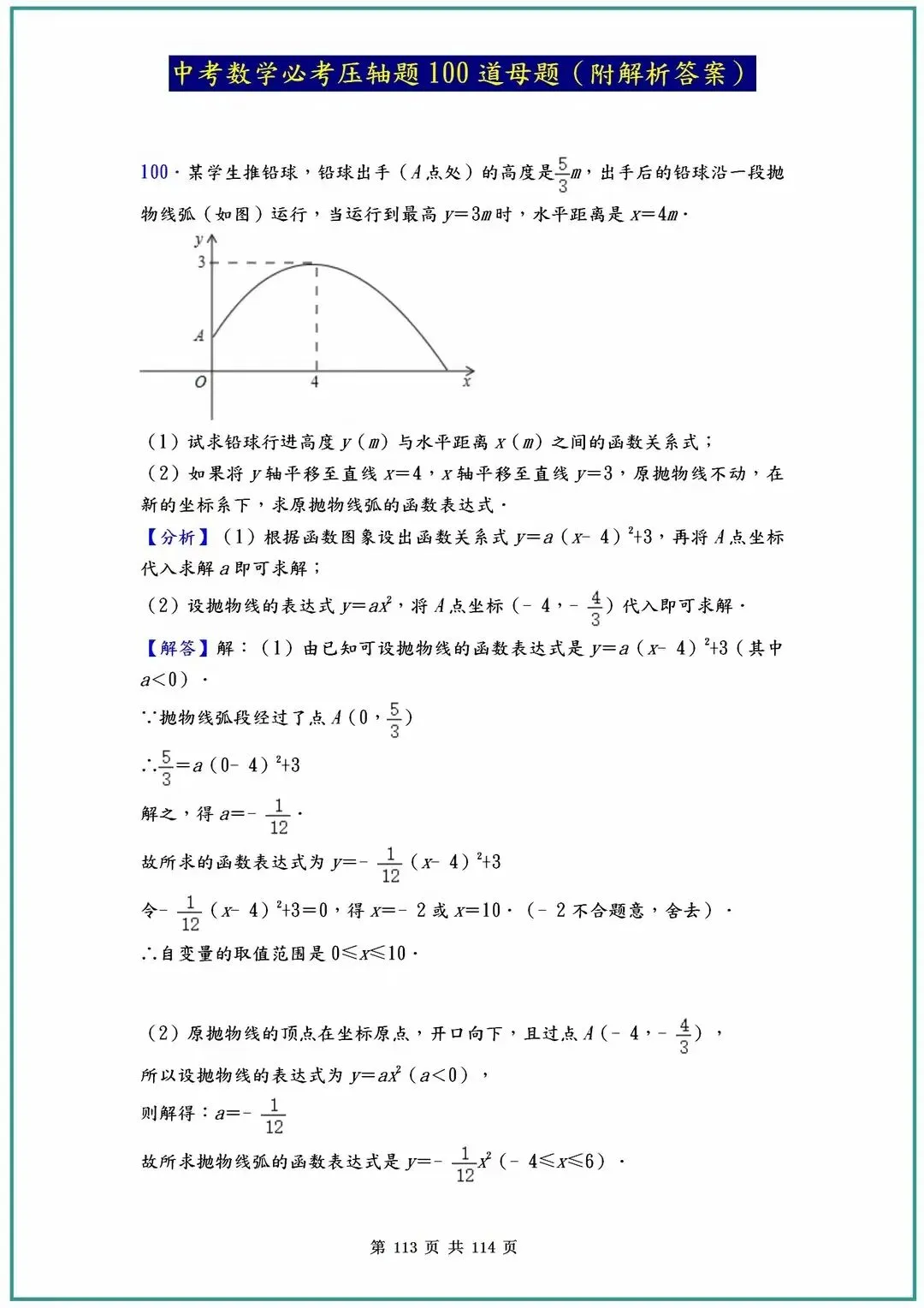 2026中考数学必考压轴题100道母题(含答案解析)共114页 第113张