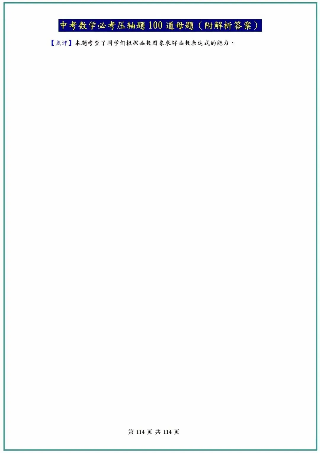 2026中考数学必考压轴题100道母题(含答案解析)共114页 第114张