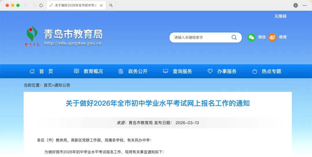 2026青岛中考正式拉开序幕!3月27日-30日网上报名! 第2张