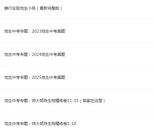 长春地生中考开卷?这些资料一定要有!赫行实验+师大附中地生小条(部分试卷)免费领! 第5张 长春地生中考开卷?这些资料一定要有!赫行实验+师大附中地生小条(部分试卷)免费领! 第5张