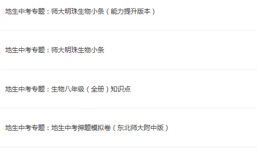 长春地生中考开卷?这些资料一定要有!赫行实验+师大附中地生小条(部分试卷)免费领! 第6张 长春地生中考开卷?这些资料一定要有!赫行实验+师大附中地生小条(部分试卷)免费领! 第6张