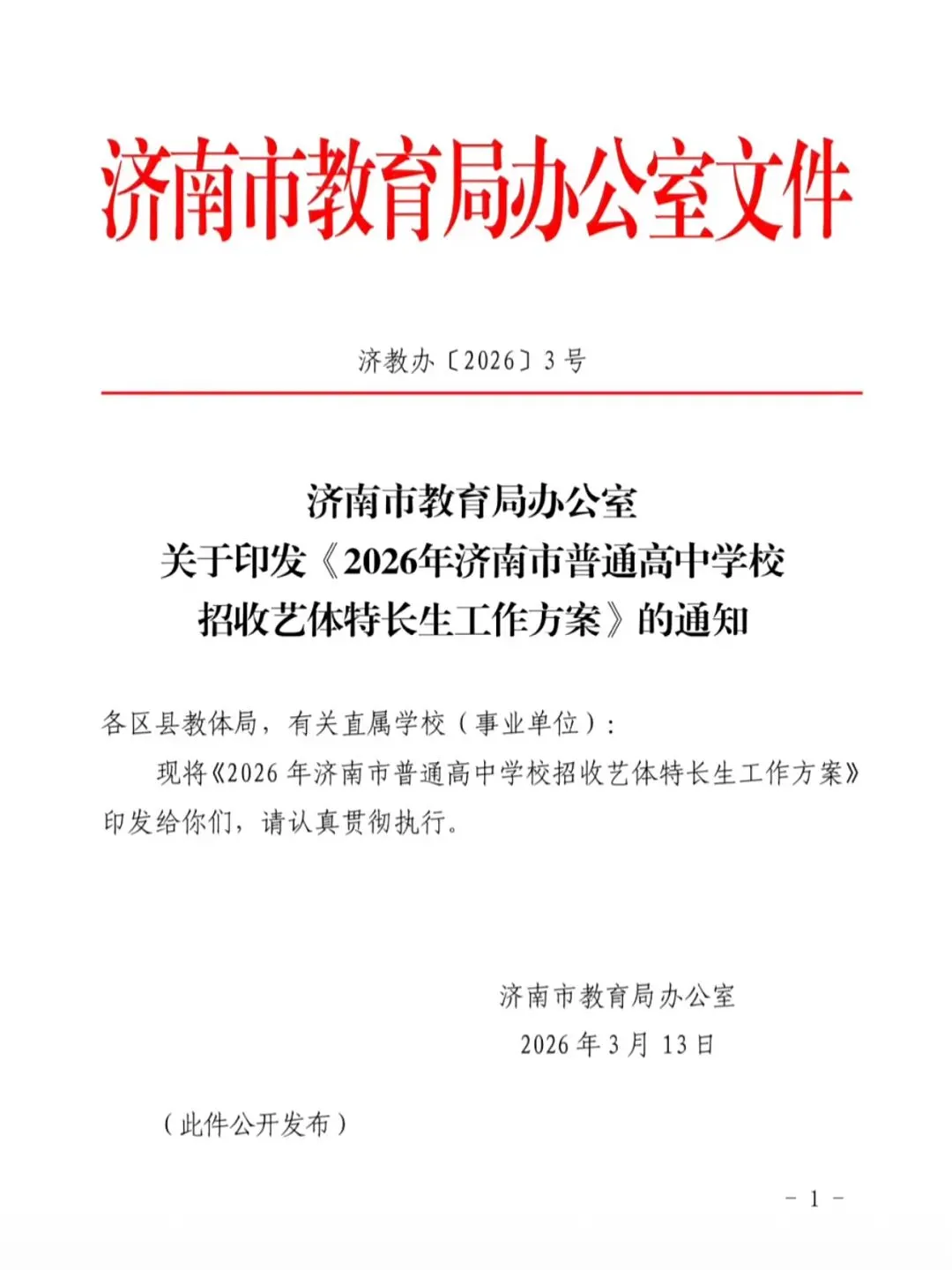 6月16日开始报名!2026济南中考艺体特长生招生政策大调整! 第2张
