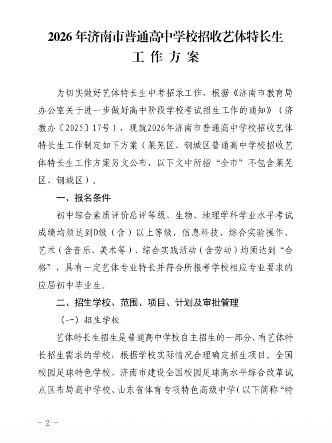 6月16日开始报名!2026济南中考艺体特长生招生政策大调整! 第3张