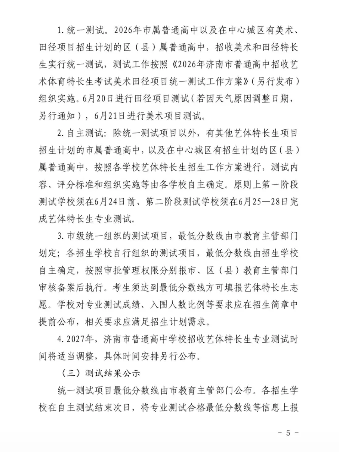 6月16日开始报名!2026济南中考艺体特长生招生政策大调整! 第6张