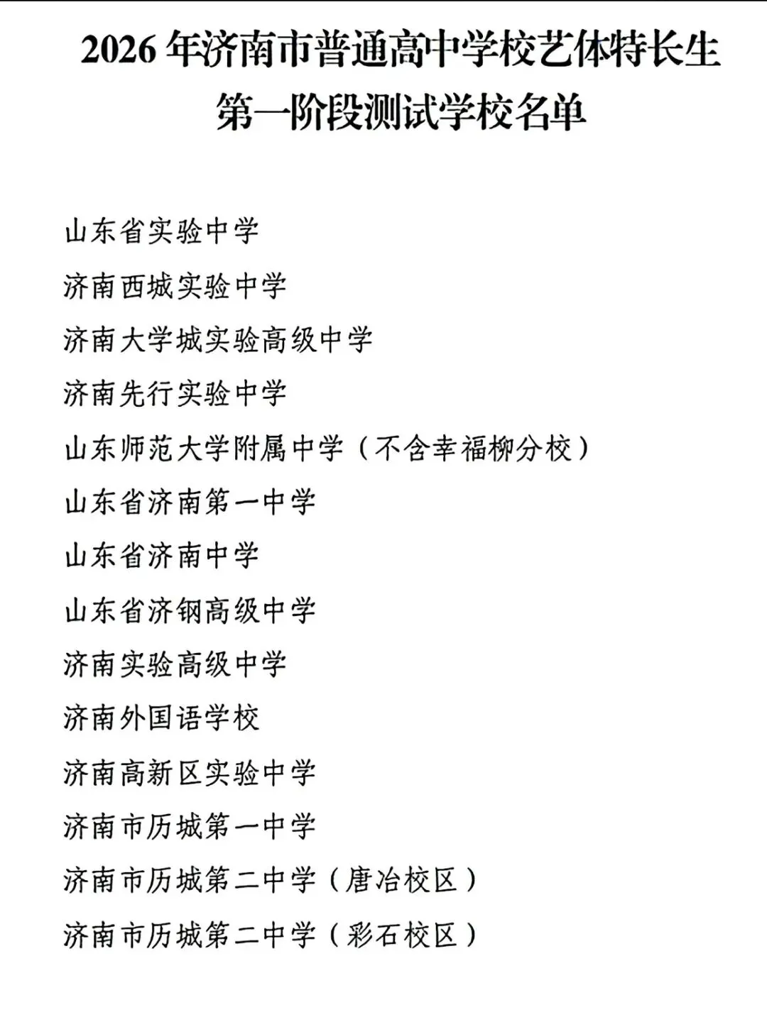 6月16日开始报名!2026济南中考艺体特长生招生政策大调整! 第10张