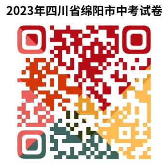 2023年四川省绵阳市中考试卷(9科)+答案(文末有word+pdf电子版免费下载) 第6张 2023年四川省绵阳市中考试卷(9科)+答案(文末有word+pdf电子版免费下载) 第6张