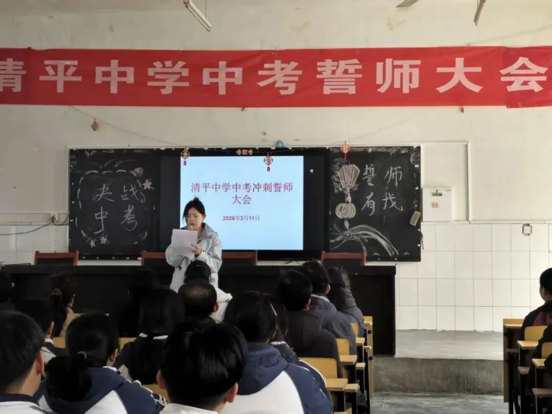 “决战中考,誓师有我”——清平中学2026年中考誓师大会燃情启幕 第6张