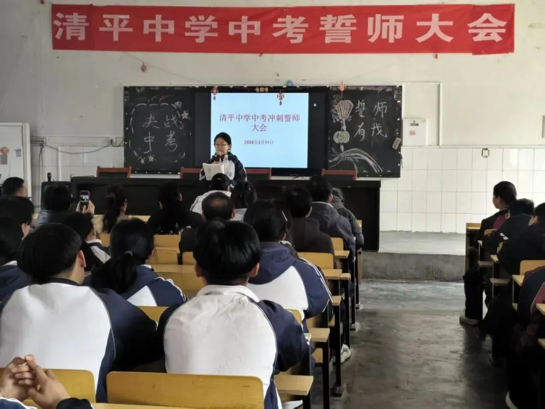 “决战中考,誓师有我”——清平中学2026年中考誓师大会燃情启幕 第11张