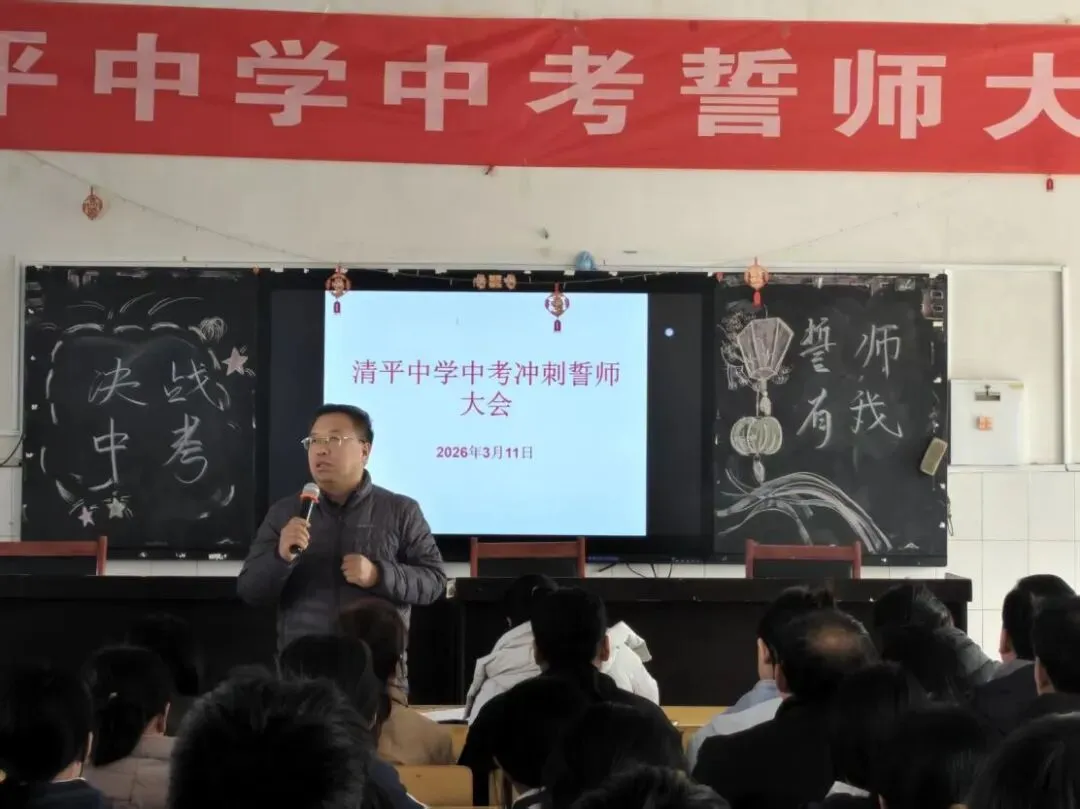 “决战中考,誓师有我”——清平中学2026年中考誓师大会燃情启幕 第15张