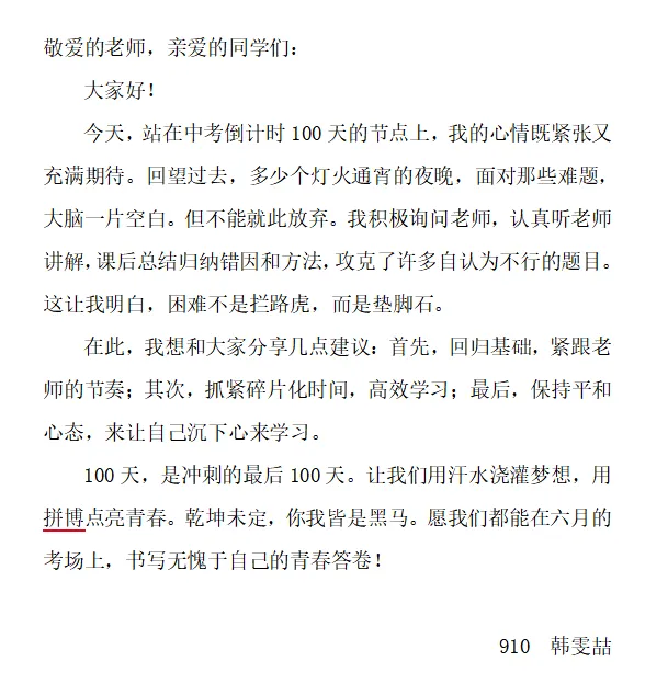 吹响冲锋号,共筑青春梦——910蛟龙班中考百日誓师主题班会纪实 第18张 吹响冲锋号,共筑青春梦——910蛟龙班中考百日誓师主题班会纪实 第18张
