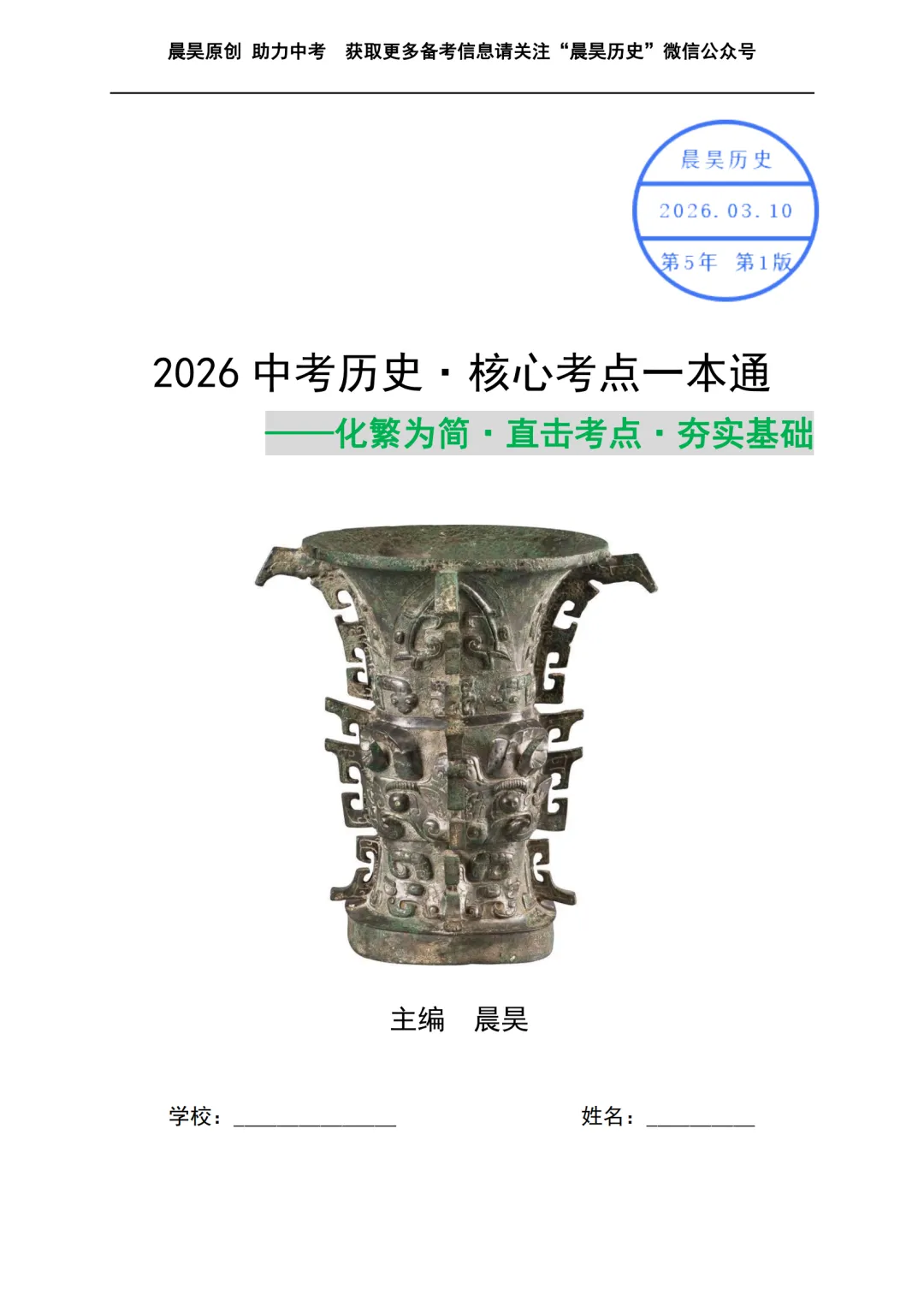 【重磅发布】2026中考历史·核心考点一本通 第1张