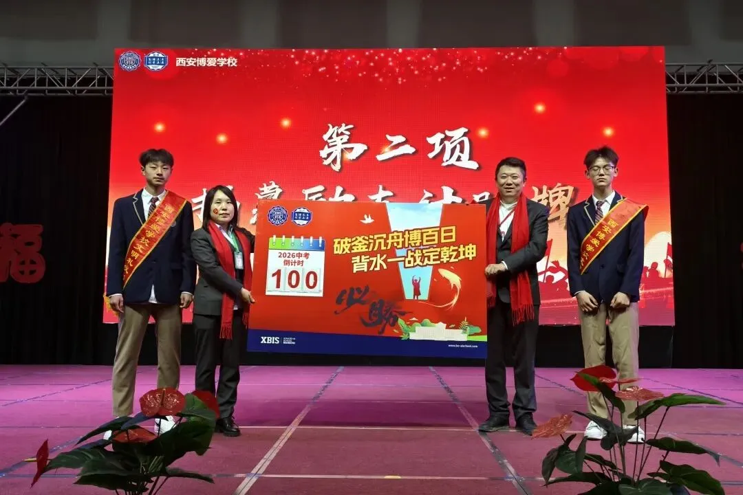 笃真自强鏖百日,砺志攻坚迎中考 | 西安博爱学校初2026届中考百日誓师大会隆重举行 第33张 笃真自强鏖百日,砺志攻坚迎中考 | 西安博爱学校初2026届中考百日誓师大会隆重举行 第33张