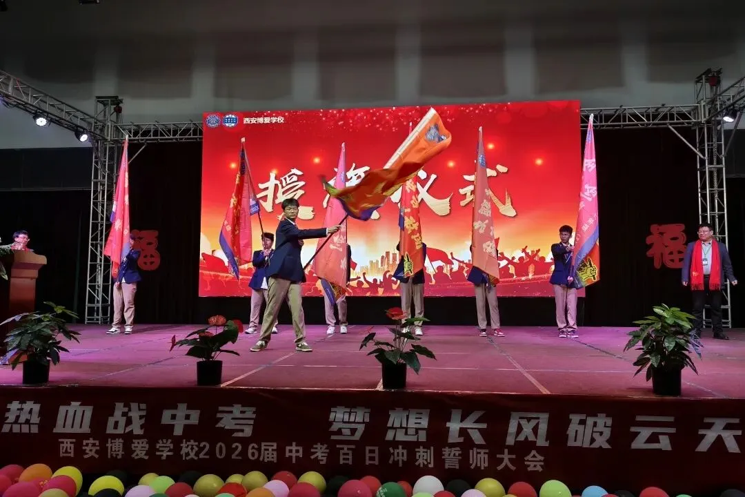 笃真自强鏖百日,砺志攻坚迎中考 | 西安博爱学校初2026届中考百日誓师大会隆重举行 第36张 笃真自强鏖百日,砺志攻坚迎中考 | 西安博爱学校初2026届中考百日誓师大会隆重举行 第36张