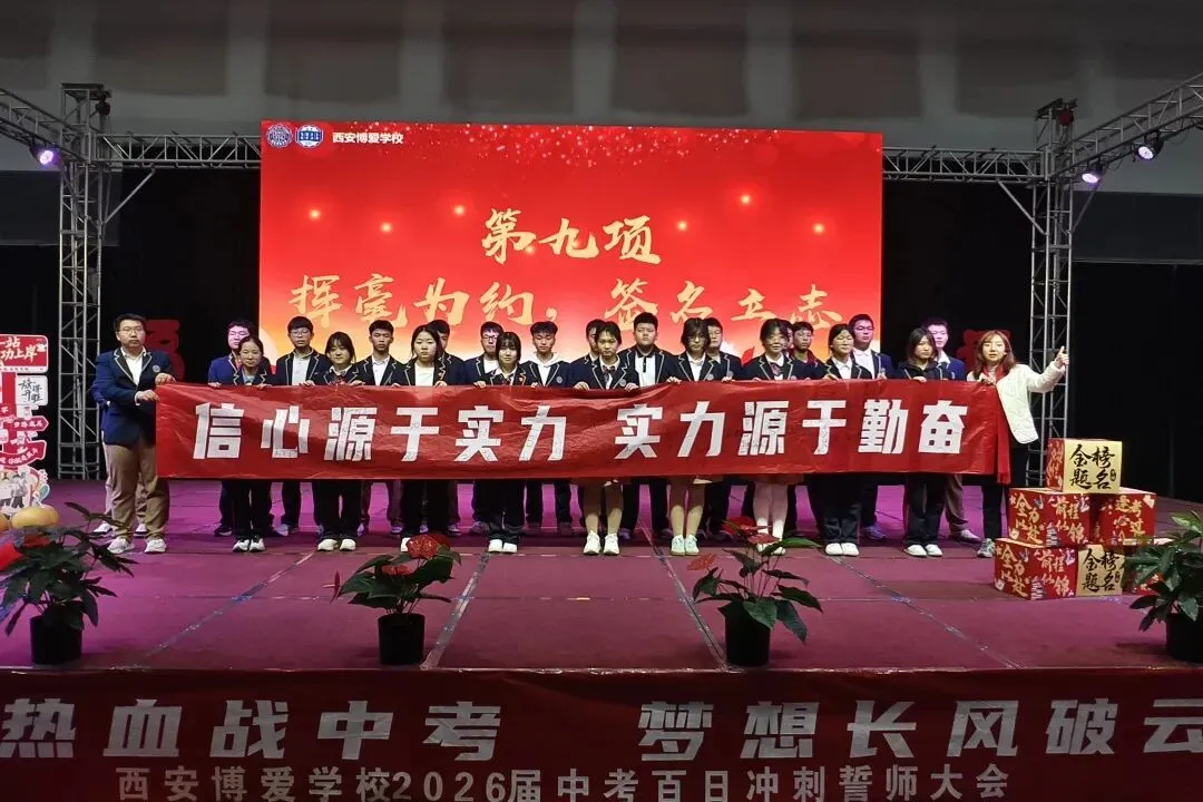 笃真自强鏖百日,砺志攻坚迎中考 | 西安博爱学校初2026届中考百日誓师大会隆重举行 第72张 笃真自强鏖百日,砺志攻坚迎中考 | 西安博爱学校初2026届中考百日誓师大会隆重举行 第72张