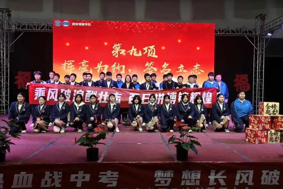 笃真自强鏖百日,砺志攻坚迎中考 | 西安博爱学校初2026届中考百日誓师大会隆重举行 第73张 笃真自强鏖百日,砺志攻坚迎中考 | 西安博爱学校初2026届中考百日誓师大会隆重举行 第73张