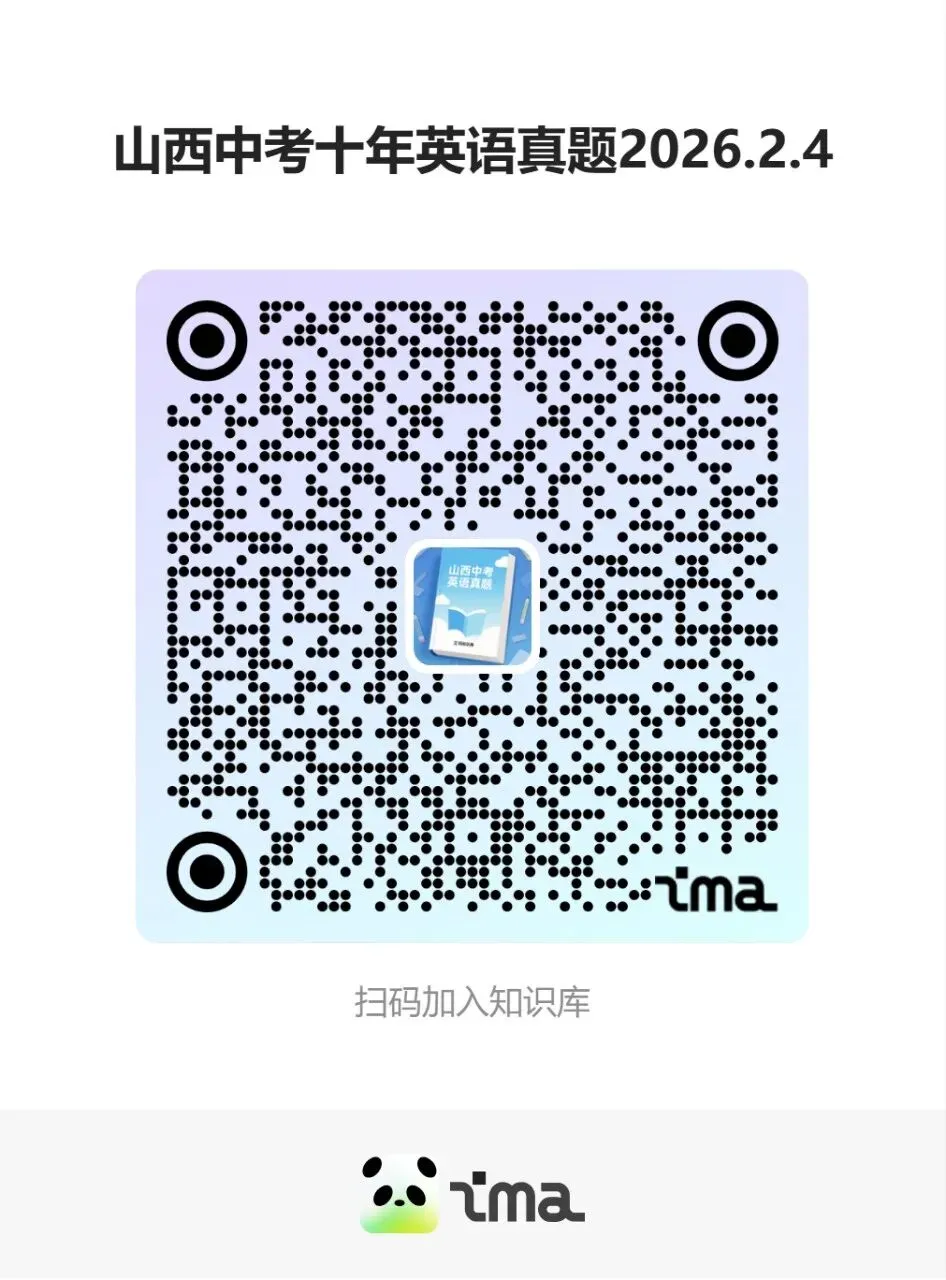 山西中考十年英语真题【ima知识库】2026.2.4 第1张