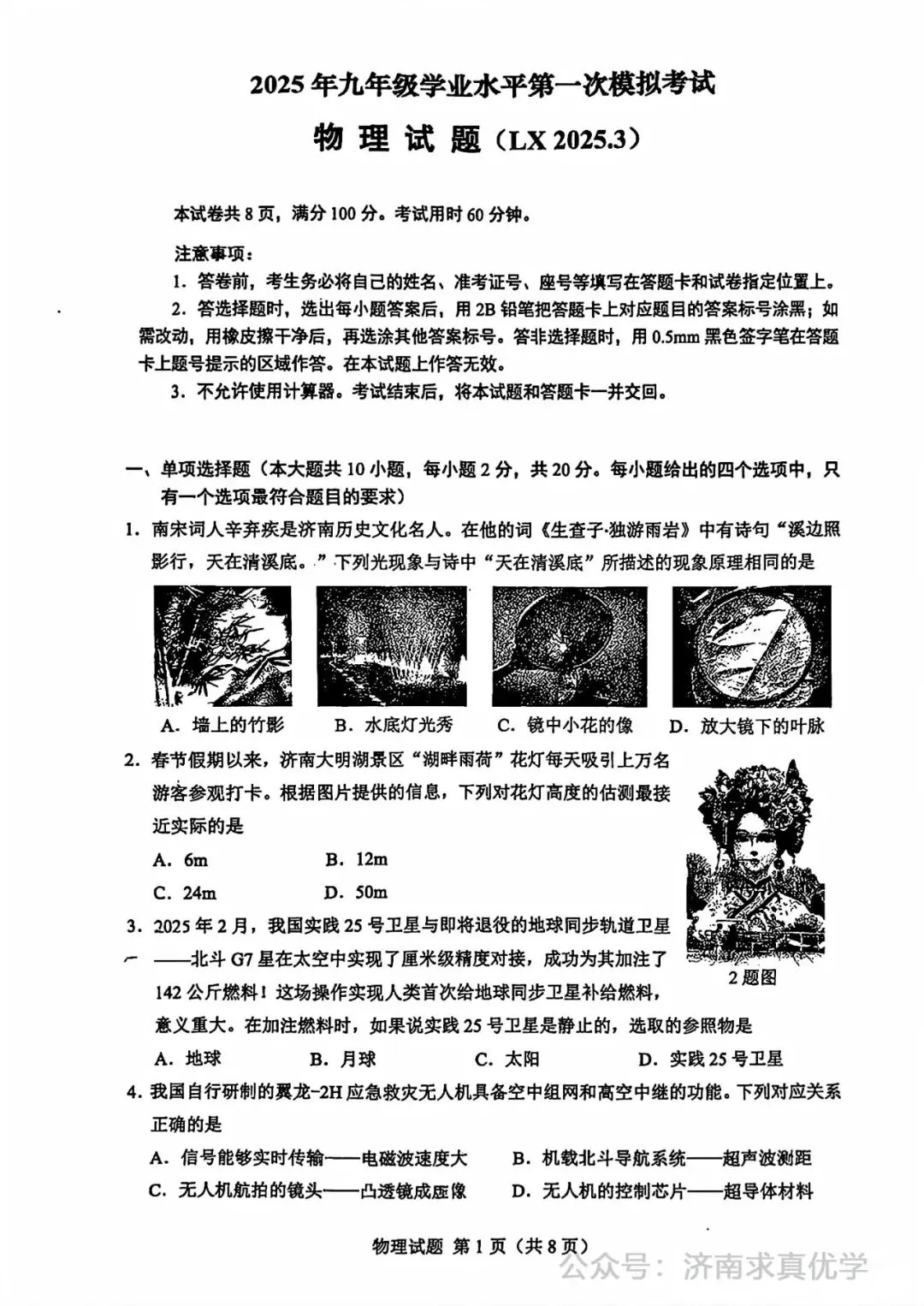 【模拟】2025年历下区中考第一次模拟考试物理试卷 第1张