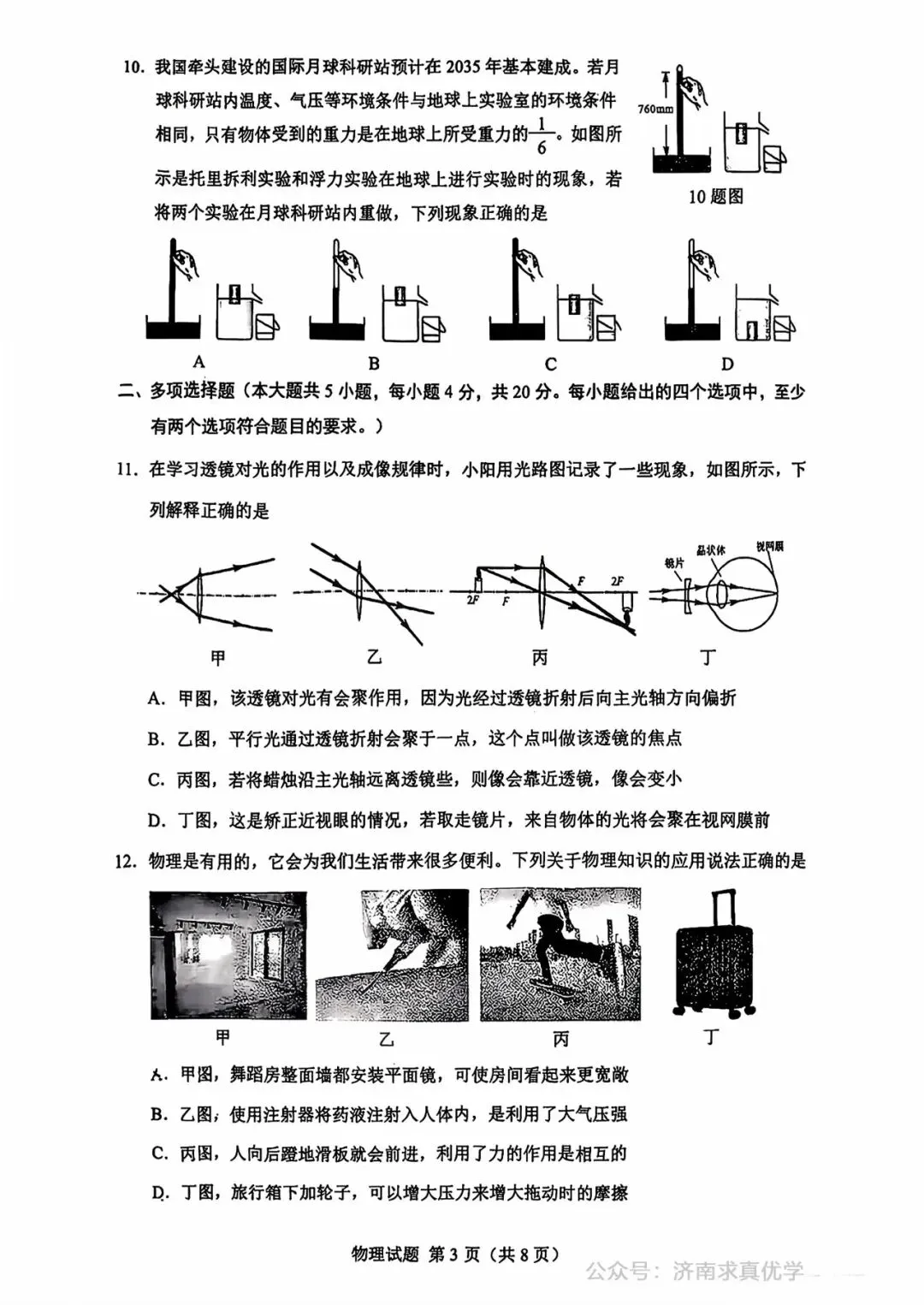【模拟】2025年历下区中考第一次模拟考试物理试卷 第3张