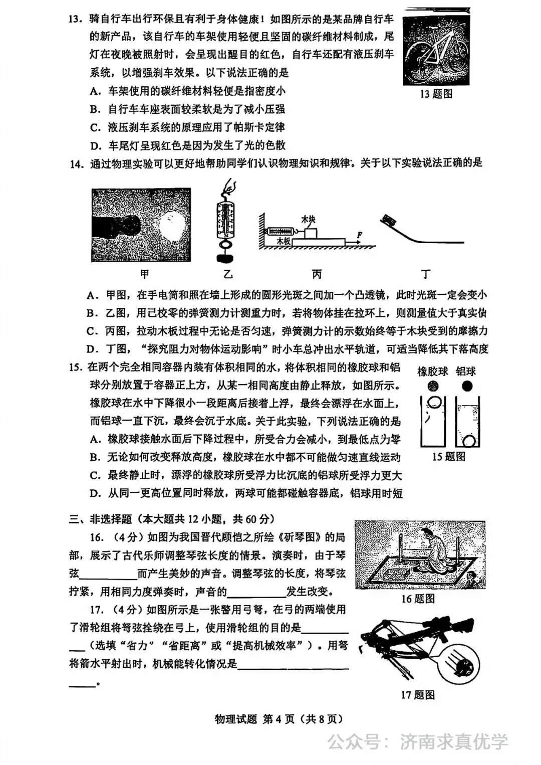 【模拟】2025年历下区中考第一次模拟考试物理试卷 第4张
